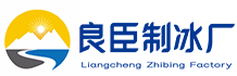 合川良臣制冰厂